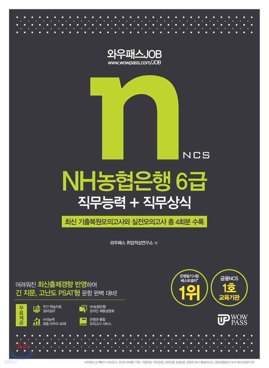 2021년 와우패스JOB NH농협은행 6급 직무능력+직무상식