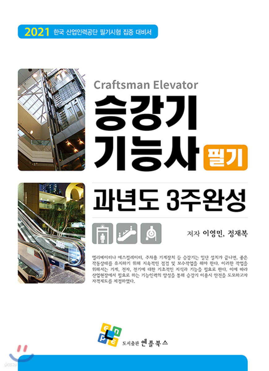 2021 승강기기능사 필기 과년도 3주완성