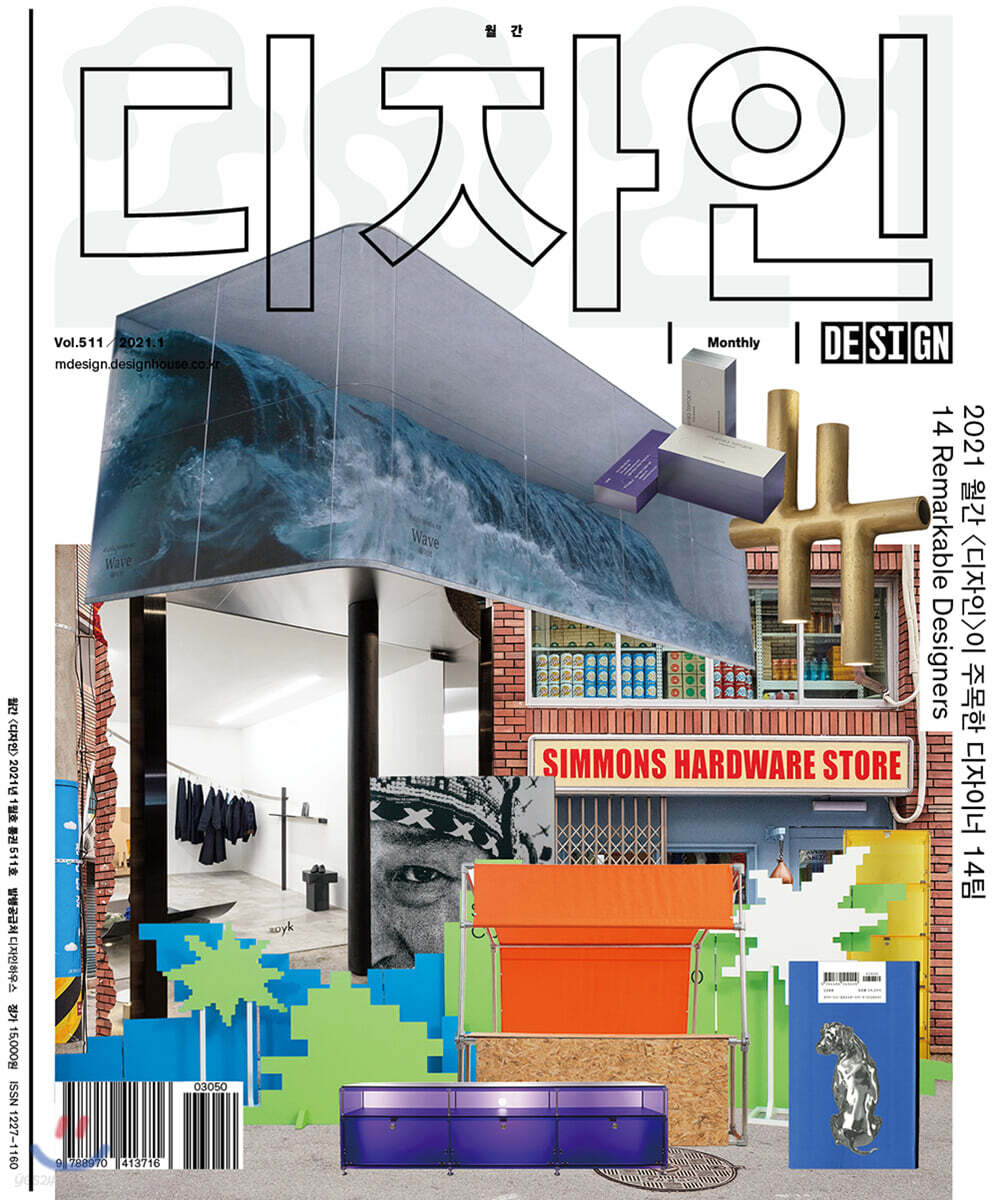Design 디자인 (월간) : 1월 511호 [2021]