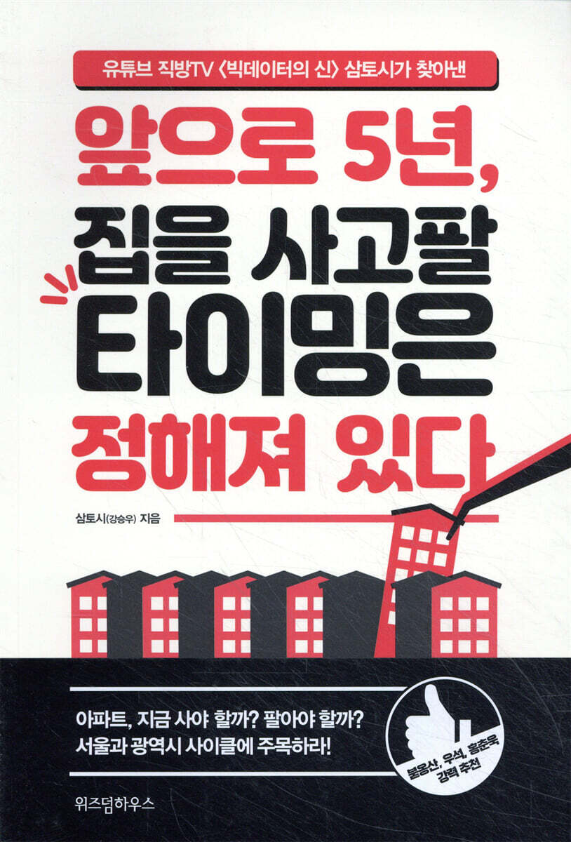 앞으로 5년, 집을 사고팔 타이밍은 정해져 있다