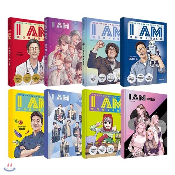I AM 아이엠 시리즈 1~8권 세트