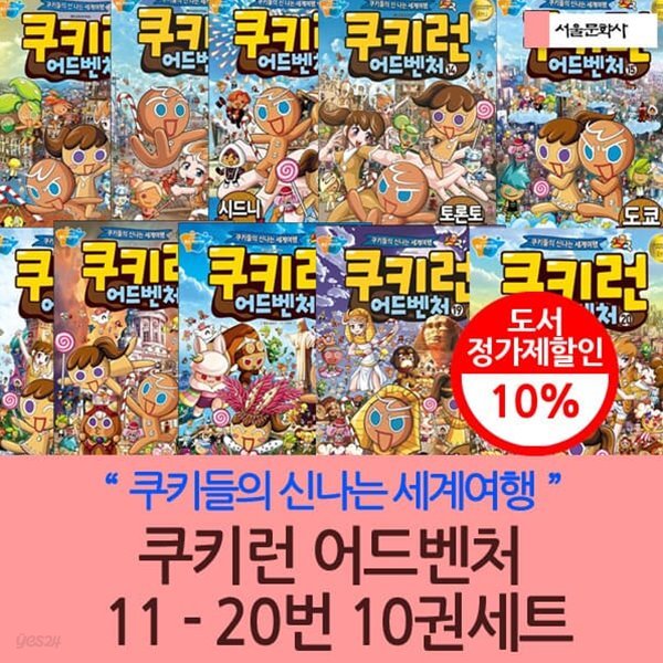 [재정가]쿠키런 어드벤처 11 -20번 10권세트