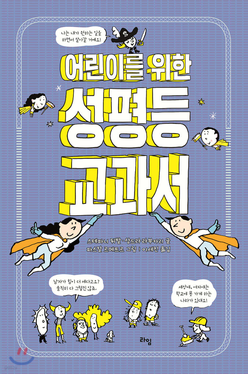 어린이를 위한 성평등 교과서
