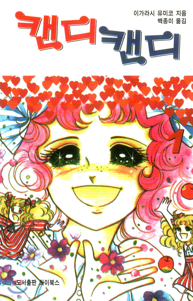 캔디캔디 문고판 1