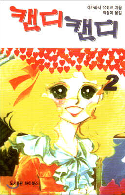 캔디캔디 문고판 2