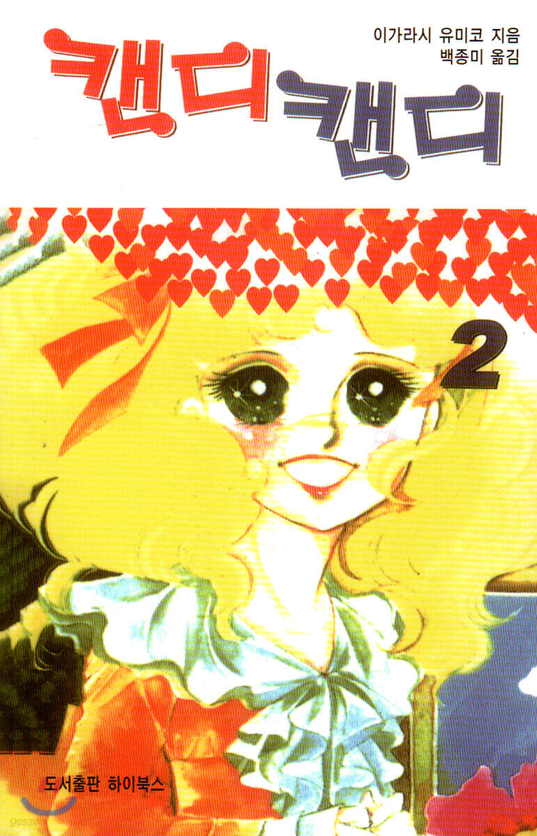 캔디캔디 문고판 2