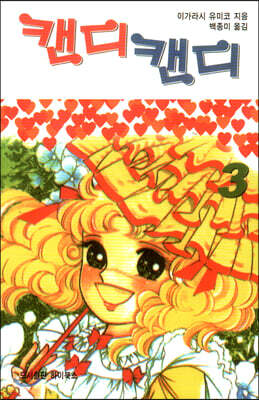 캔디캔디 문고판 3