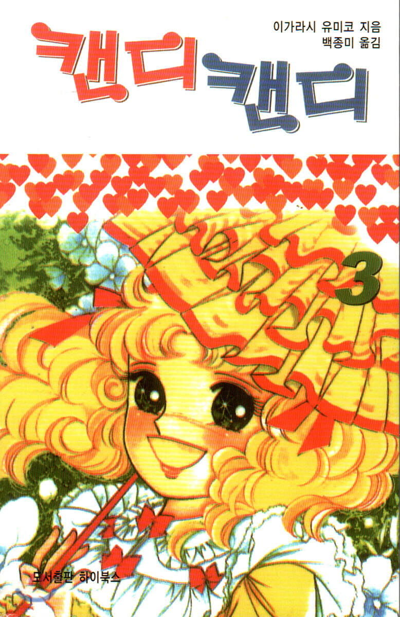 캔디캔디 문고판 3