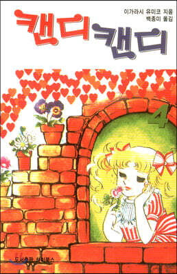 캔디캔디 문고판 4