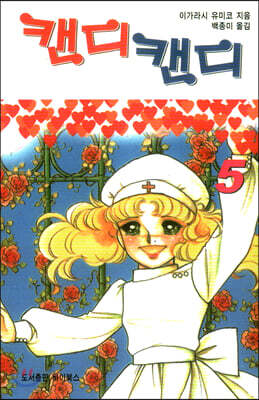 캔디캔디 문고판 5