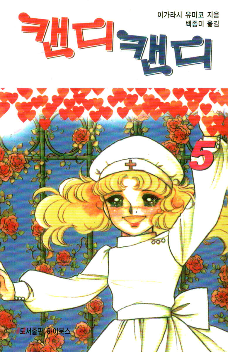 캔디캔디 문고판 5