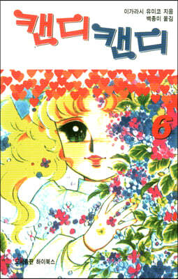 캔디캔디 문고판 6