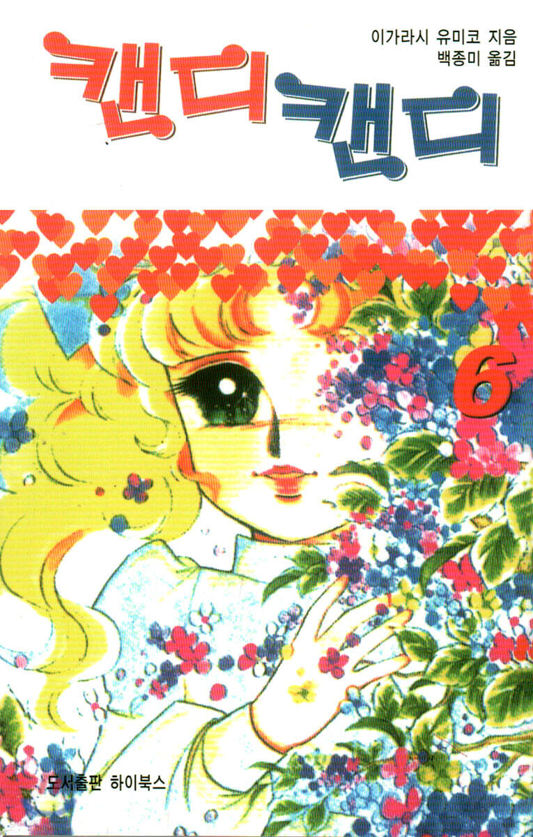 캔디캔디 문고판 6