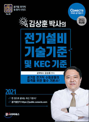 2021 공패스 김상훈 박사의 전기설비기술기준 및 KEC기준
