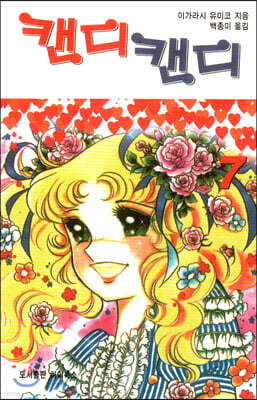 캔디캔디 문고판 7