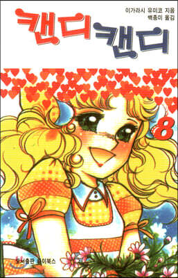 캔디캔디 문고판 8