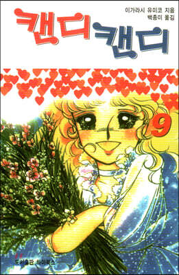 캔디캔디 문고판 9