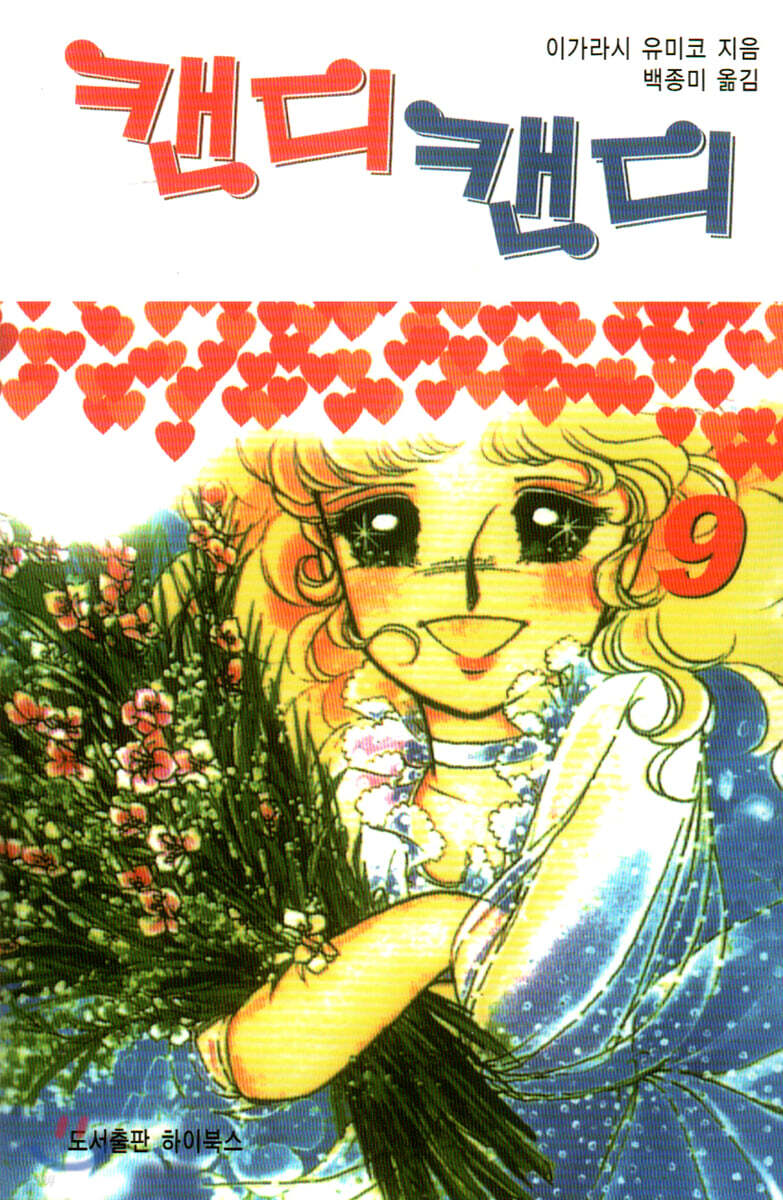 캔디캔디 문고판 9