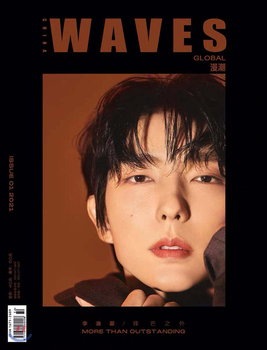 [B형]WAVES (월간) : 2021년 1월호 이준기 커버 (포토카드 1장 + 접지 포스터 1장)