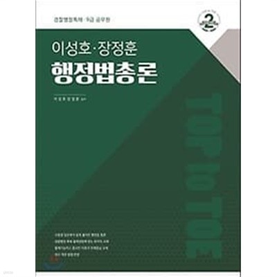 이성호 장정훈 행정법총론 /(상세설명참조바람)