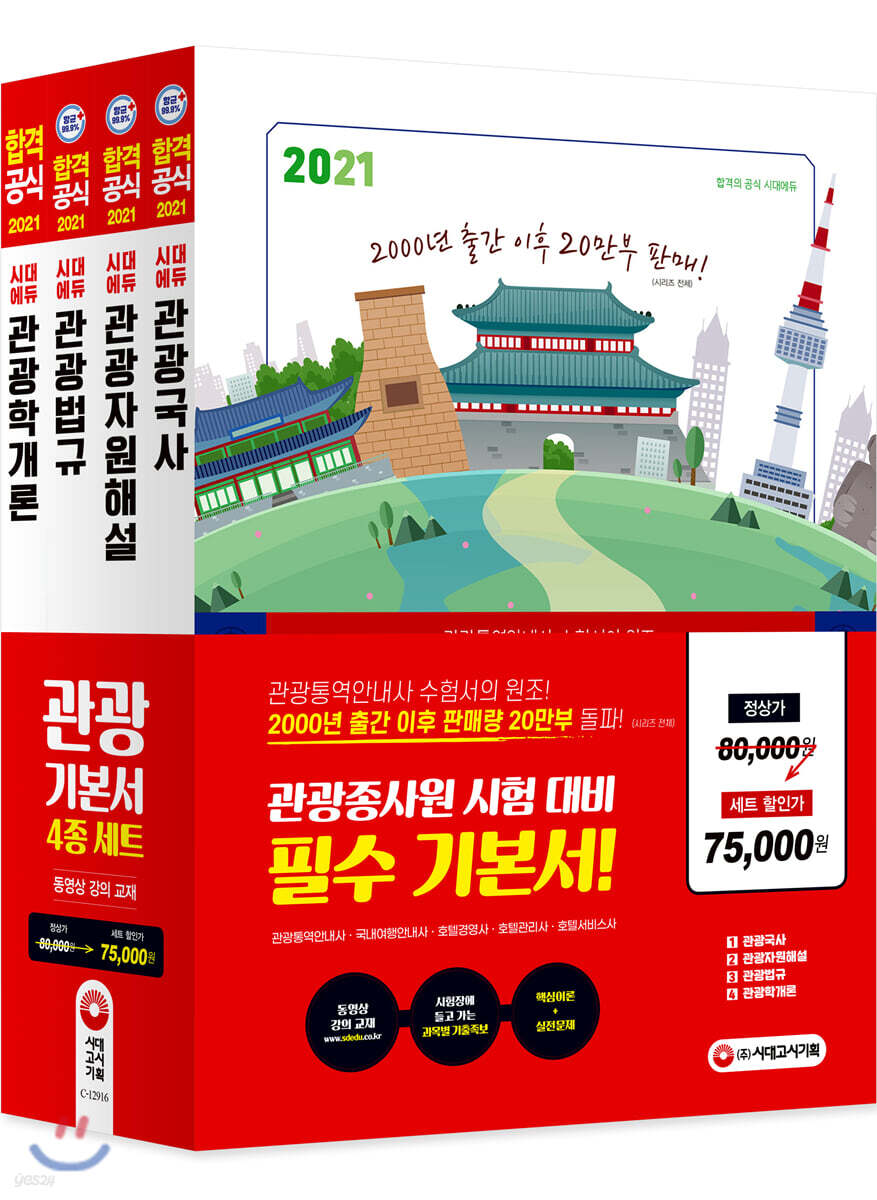 2021 관광종사원 기본서 4종 세트