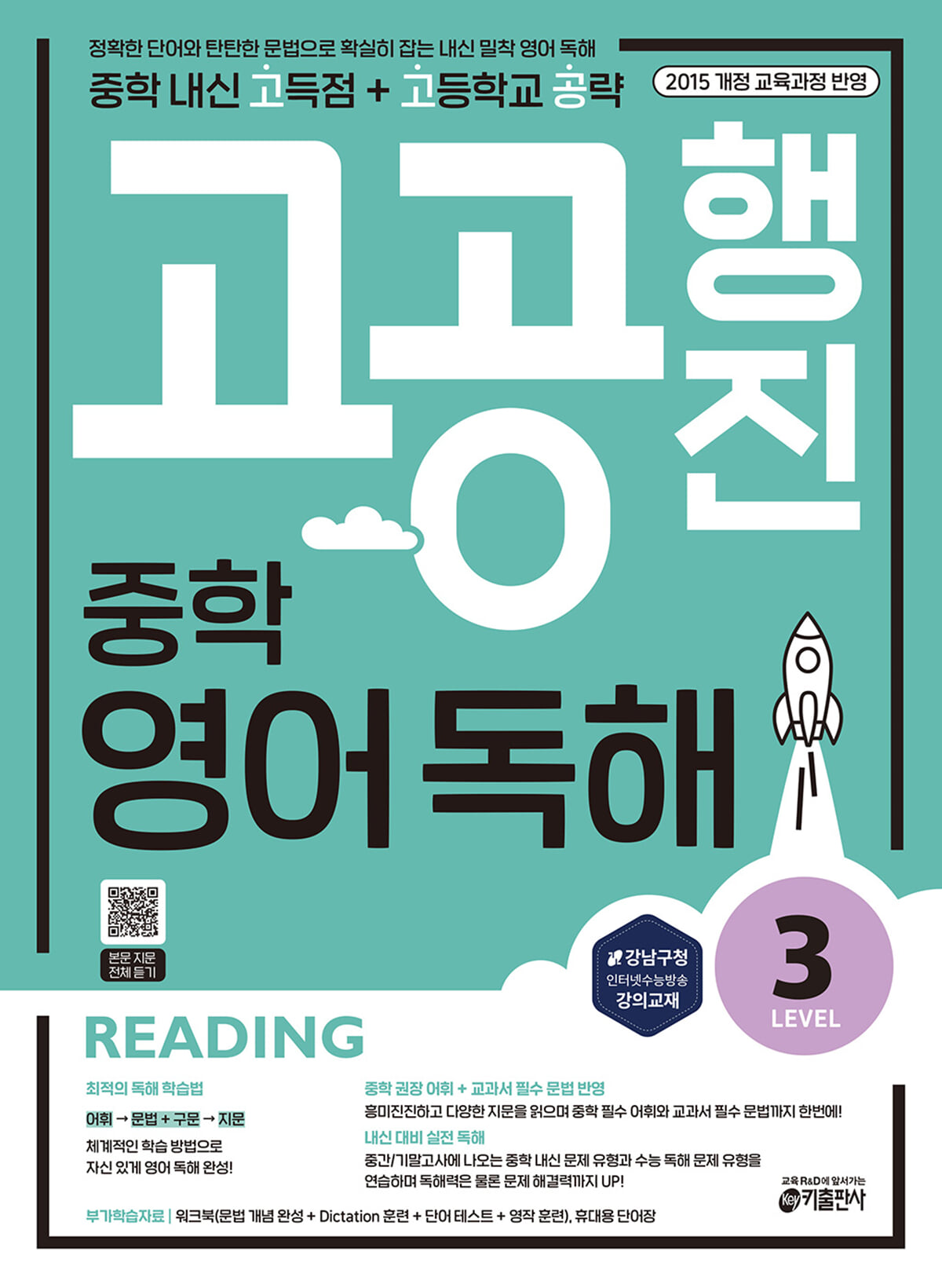 중학 고공행진 영어 독해 Level 3 2020 교재 표지