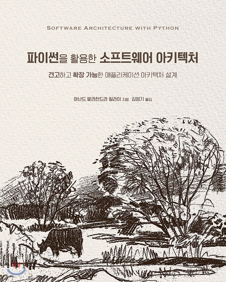 파이썬을 활용한 소프트웨어 아키텍처