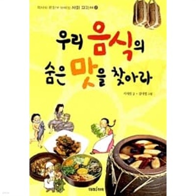 우리 음식의 숨은 맛을 찾아라