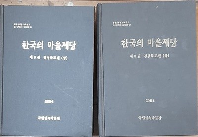 한국의 마을제당 (제7.8권) -경상남.북도 (전2권)