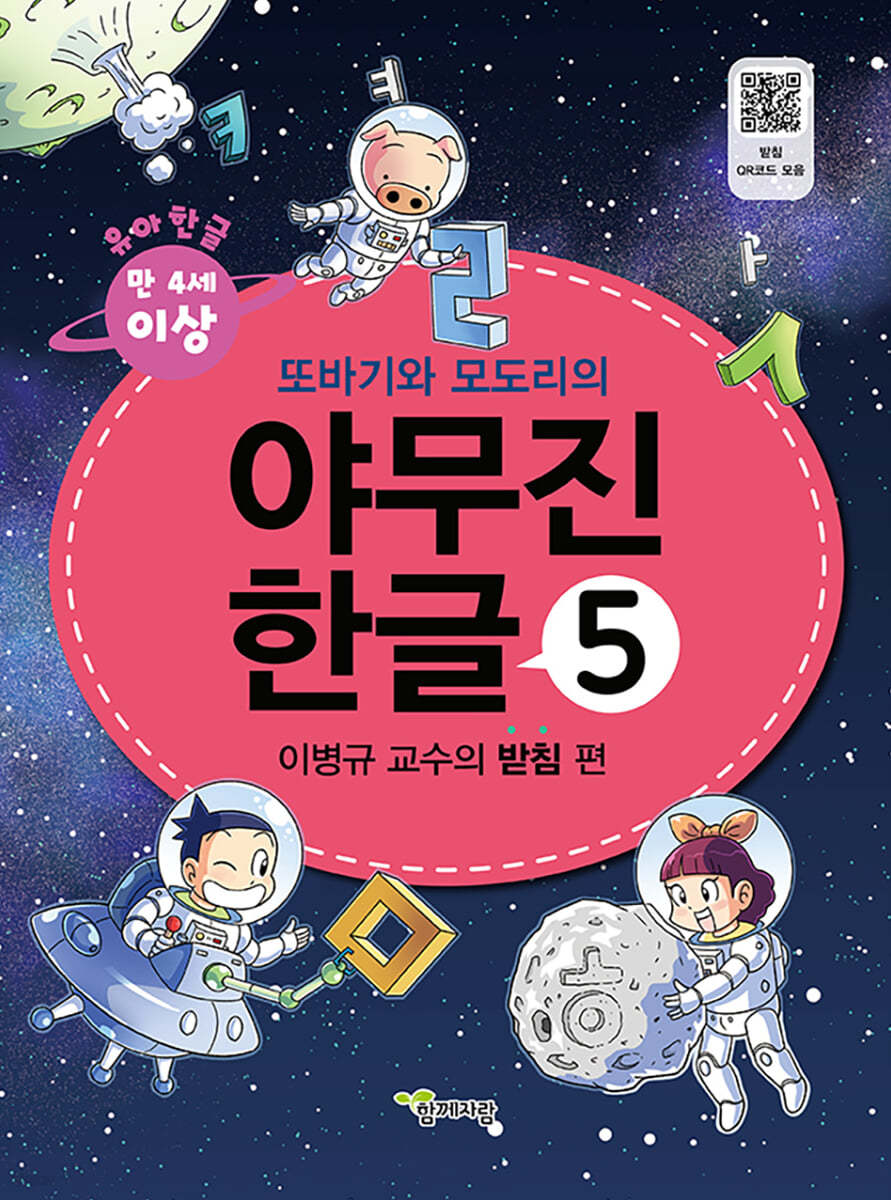 또바기와 모도리의 야무진 한글 5 : 이병규 교수의 받침 편