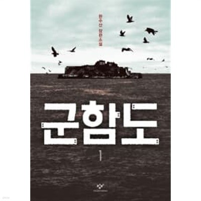 군함도 1