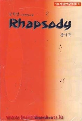 (상급) 김학섭 사건현장소설 광시곡 (Rhapsody)