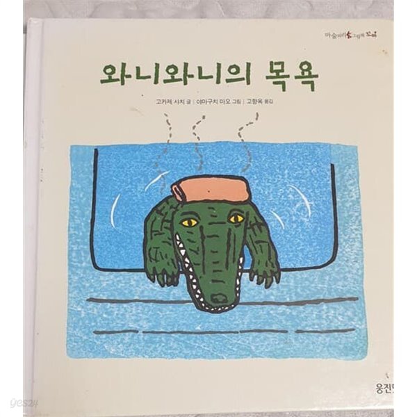 [중고샵] 와니와니의 목욕 (마술피리그림책 꼬마50) - 예스24 [중고샵]와니와니의 목욕 (마술피리그림책 꼬마50) - 예스24