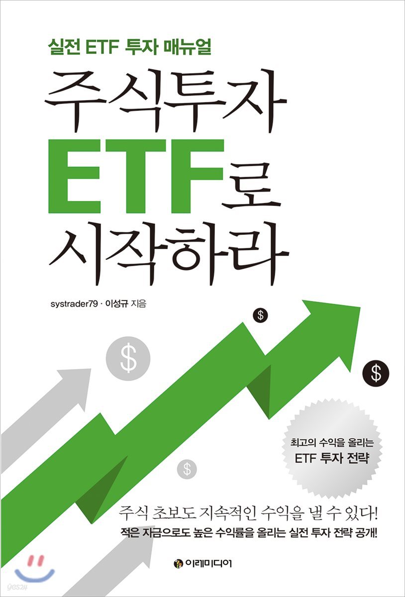 주식투자 ETF로 시작하라