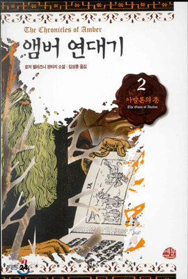 앰버 연대기 2
