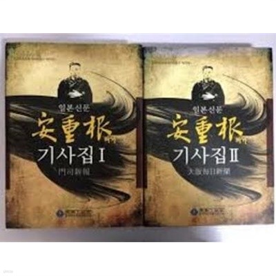 일본신문 안중근의거 기사집 1,2 - 門司新報 大阪每日新聞 (한국독립운동사자료총서 제29집)