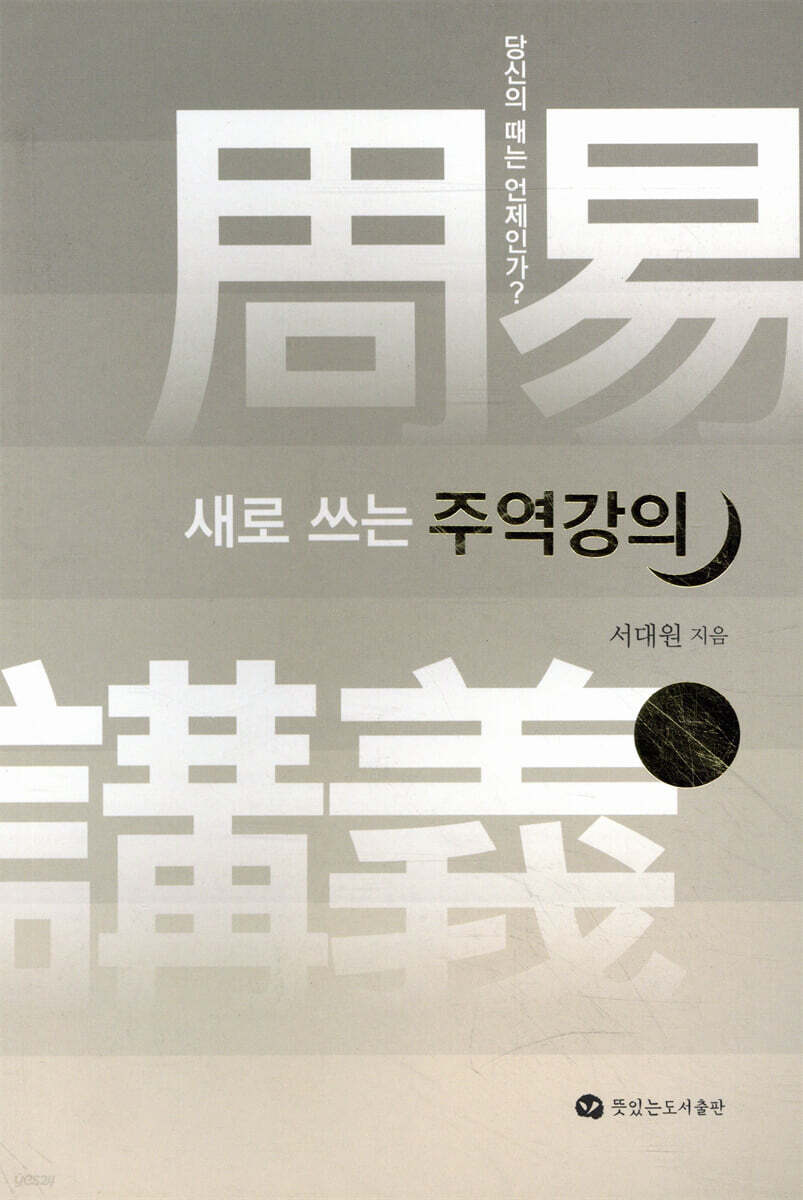 새로 쓰는 주역강의