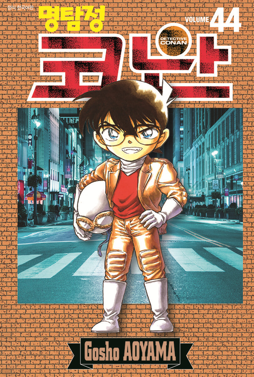 명탐정 코난 44