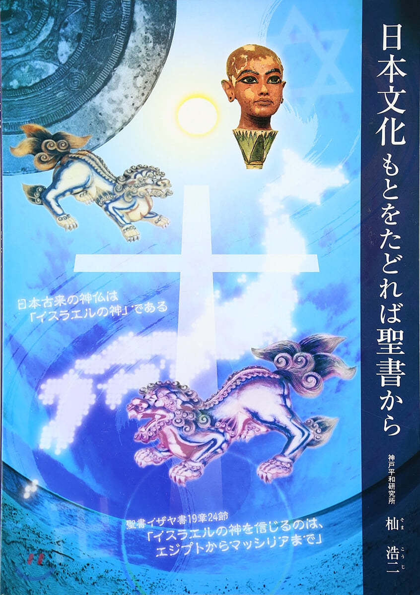 日本文化 もとをたどれば聖書から 