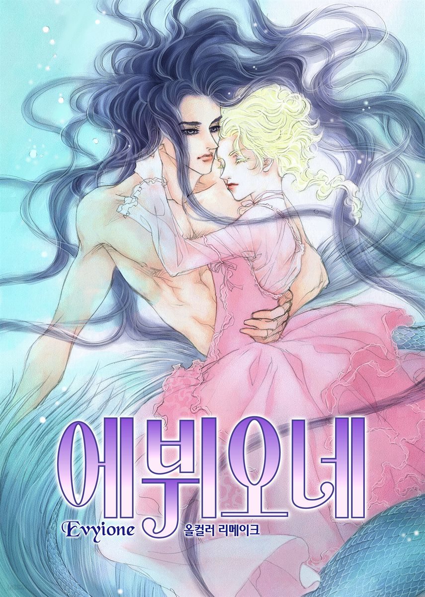 [대여] 에뷔오네(컬러판) 19화