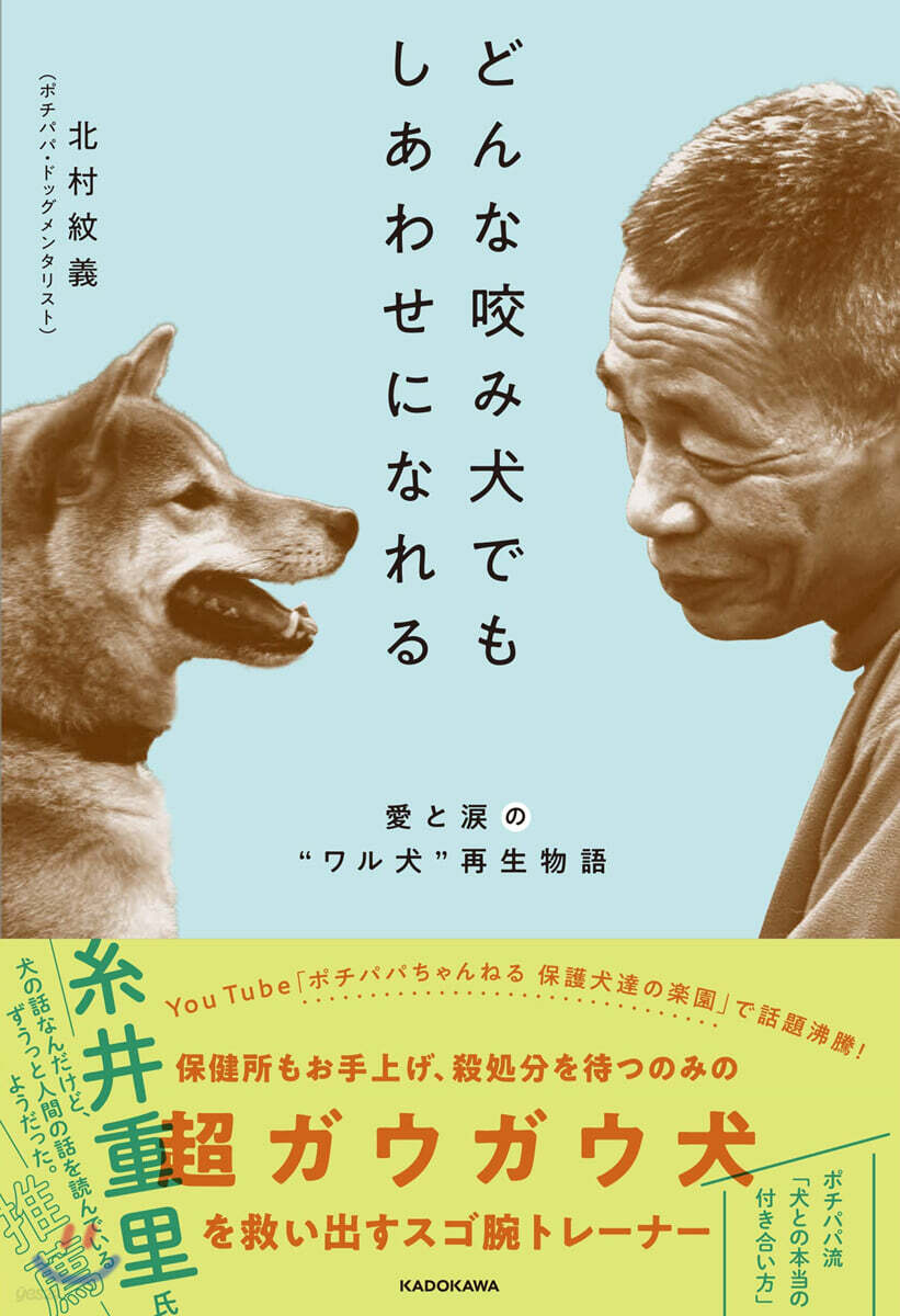 どんな咬み犬でもしあわせになれる 愛と淚の“ワル犬”再生物語