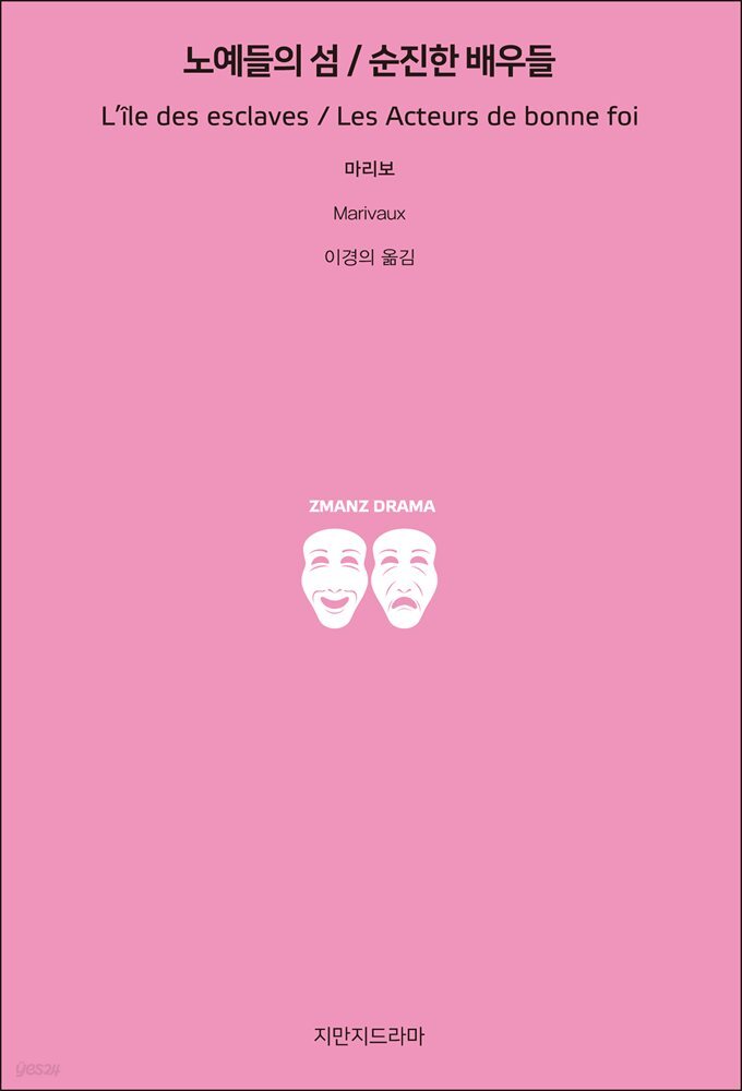 노예들의 섬/순진한 배우들