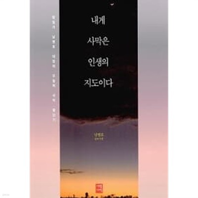 내게 사막은 인생의 지도이다 ★