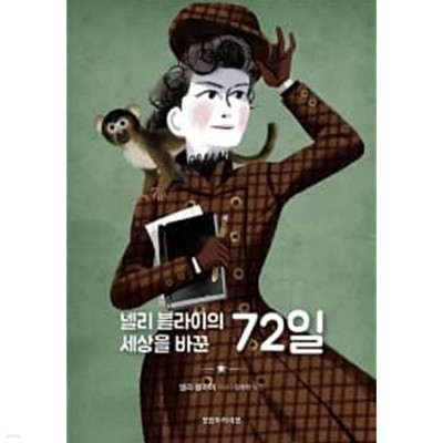 넬리 블라이의 세상을 바꾼 72일  ★