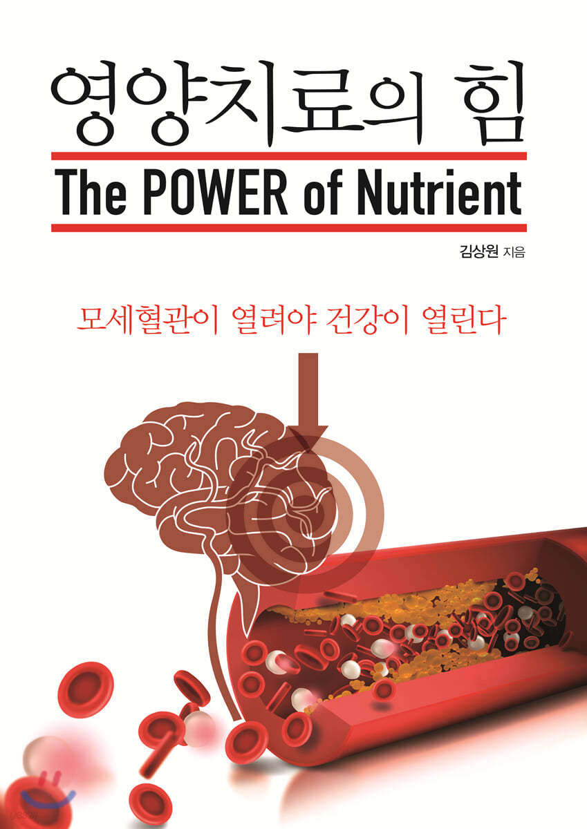 영양치료의 힘