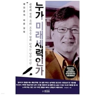 누가 미래 세력인가 ★