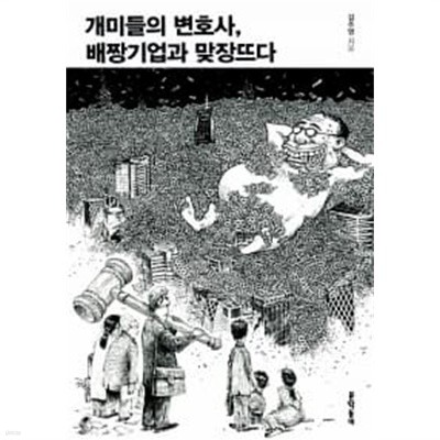 개미들의 변호사, 배짱 기업과 맞장뜨다 ★