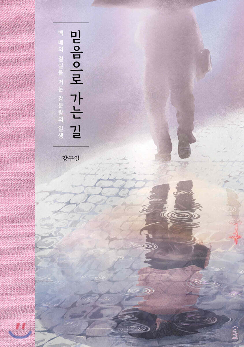 믿음으로 가는 길