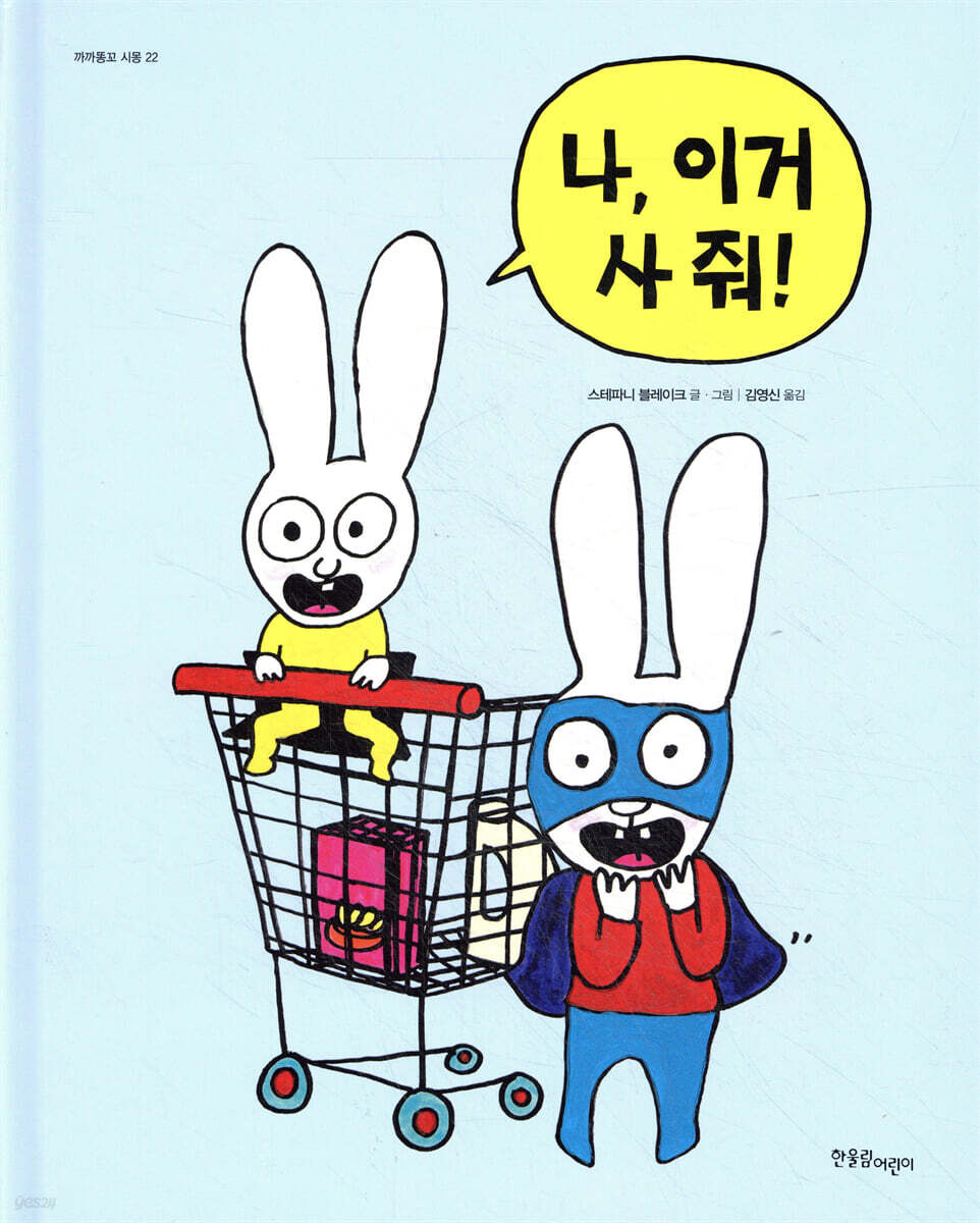 나, 이거 사 줘!