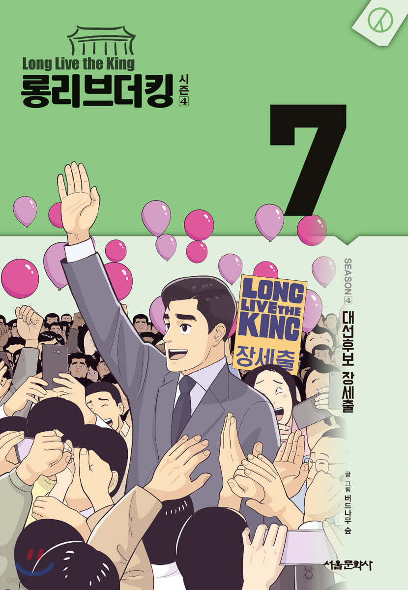 롱리브더킹 시즌4 7
